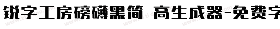 锐字工房磅礴黑简 高生成器字体转换